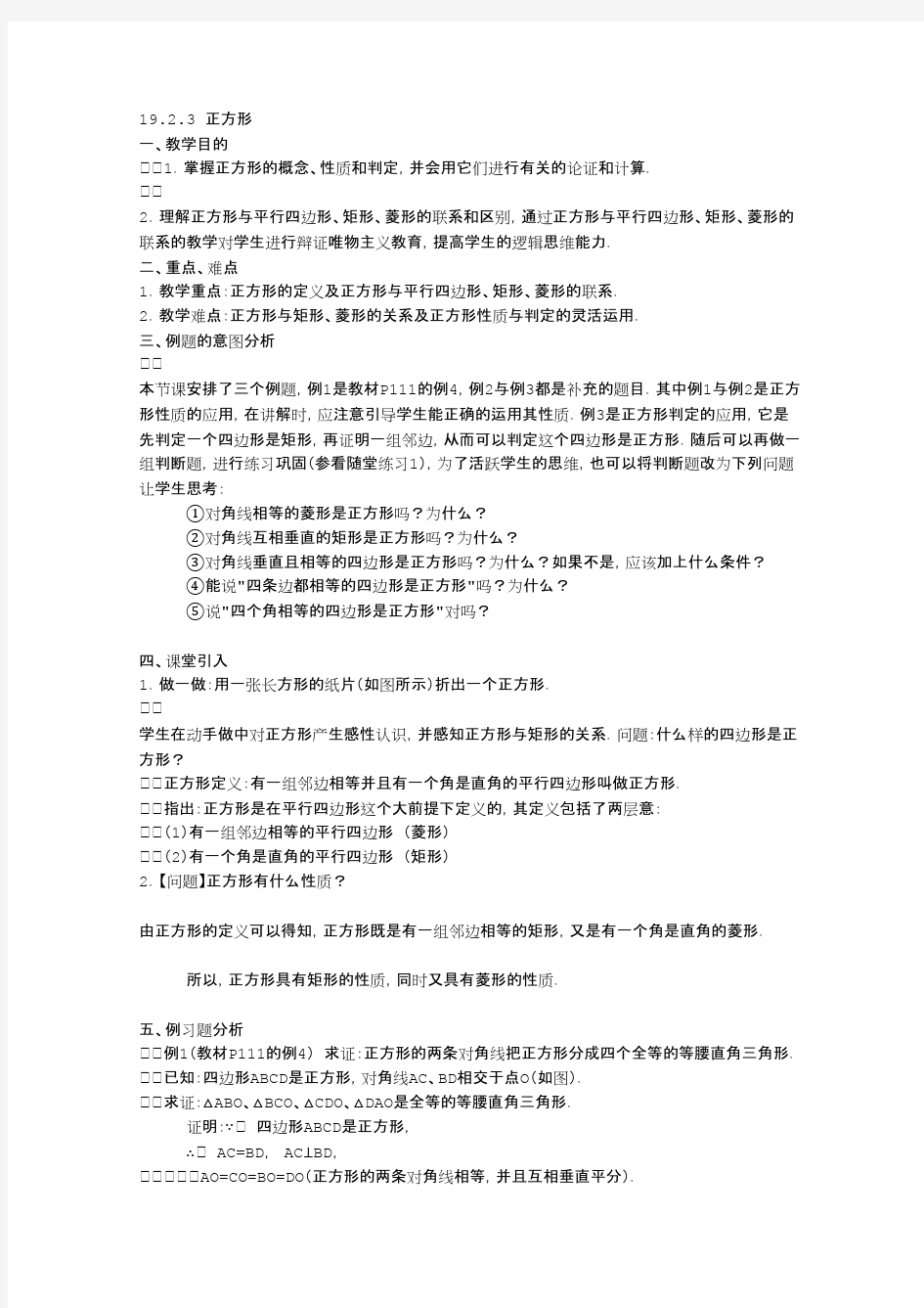 初二数学正方形教案word版