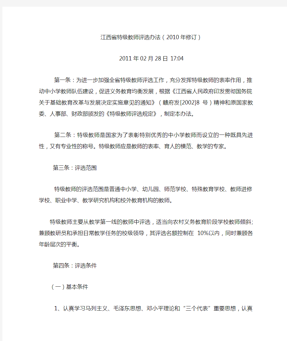 江西省特级教师评选办法(2010年修订)