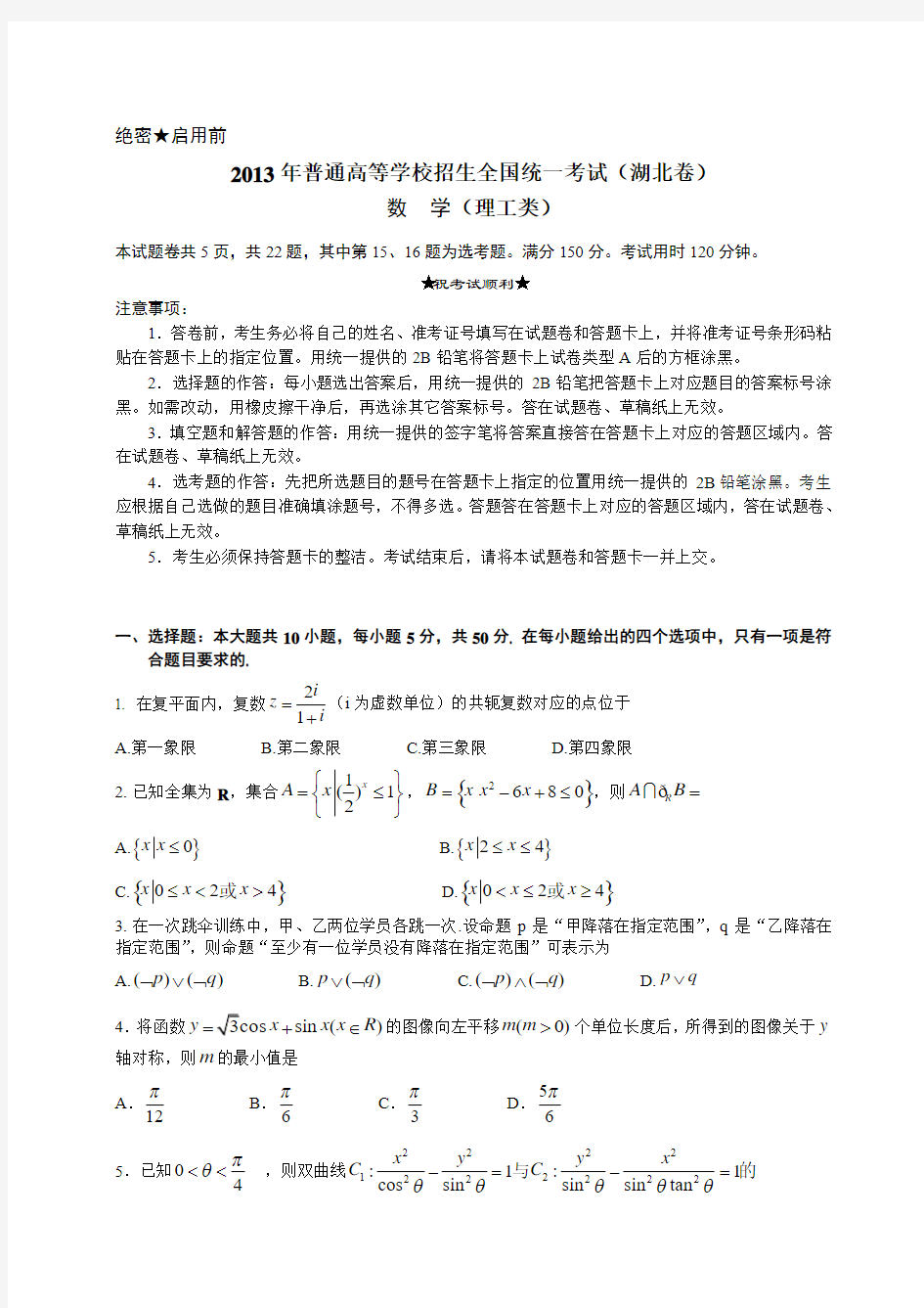 2013年湖北高考理科数学试卷(word版含答案)