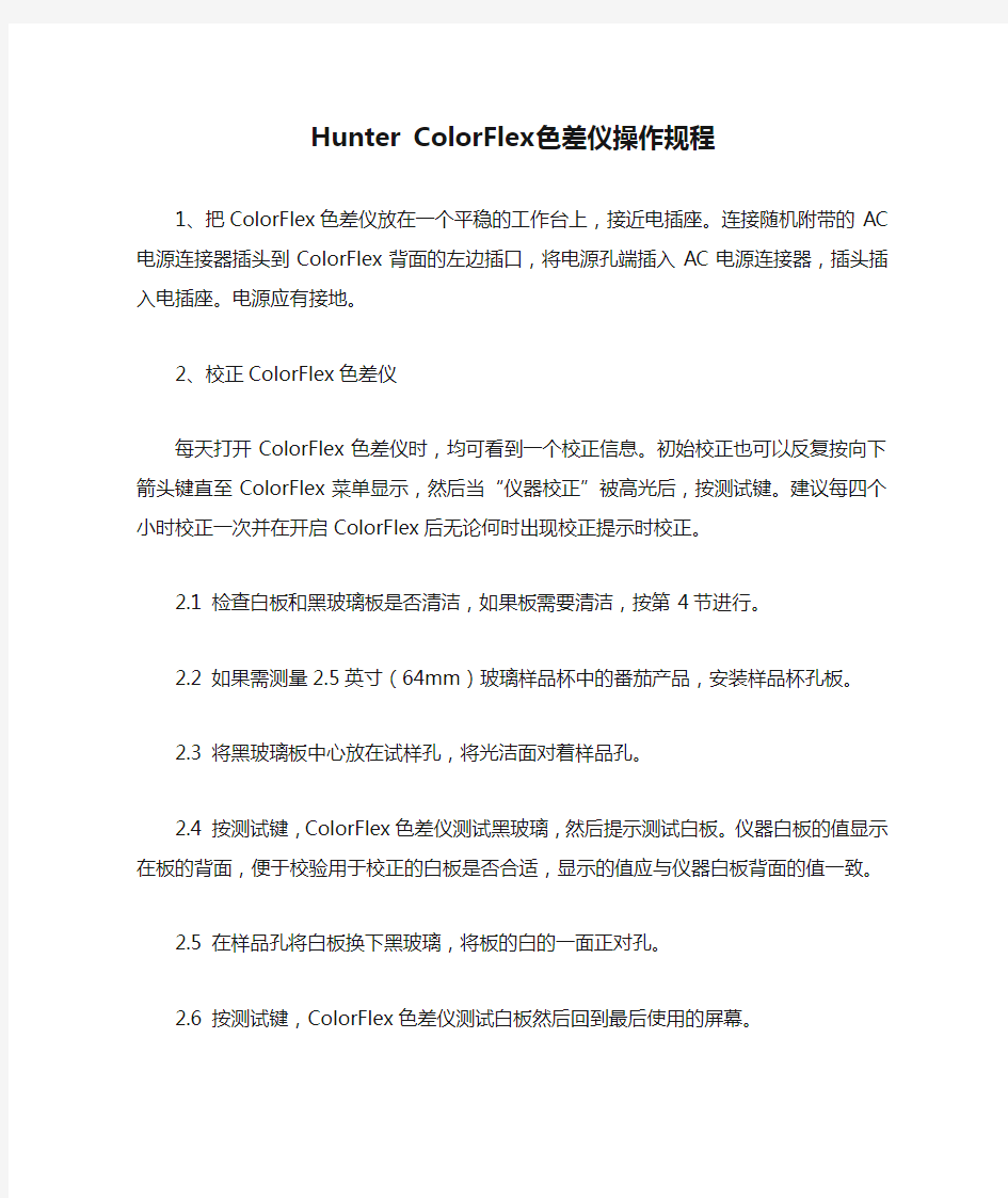 Hunter ColorFlex色差仪操作规程