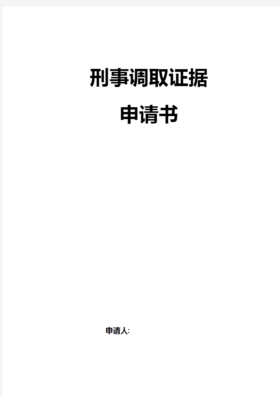 刑事调取证据申请书