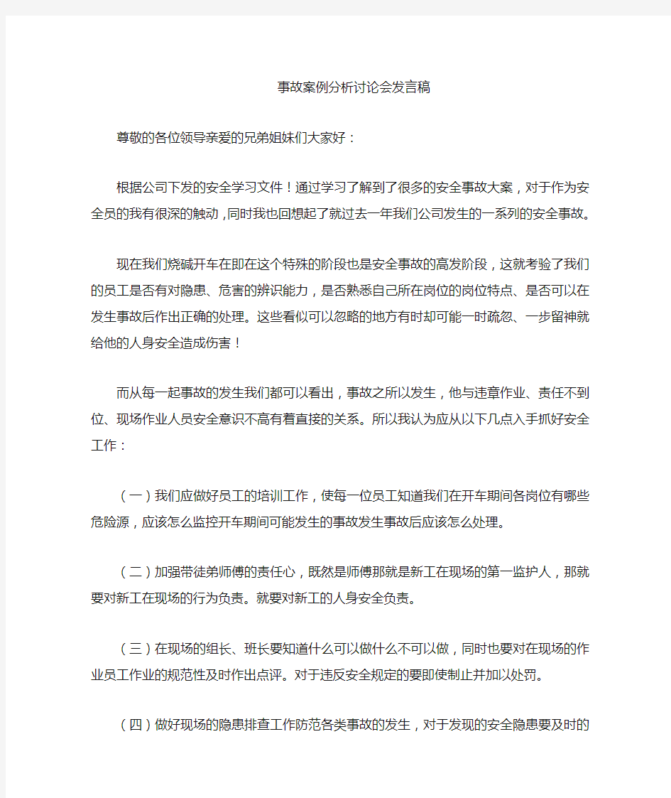 故案例分析讨论会发言稿