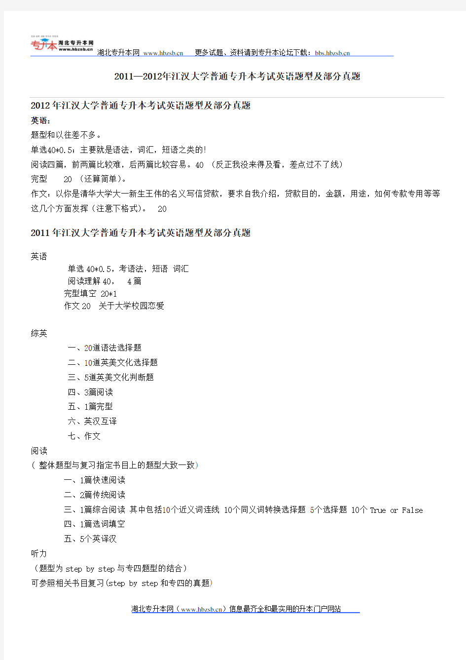 2011—2012年江汉大学普通专升本考试英语题型及部分真题