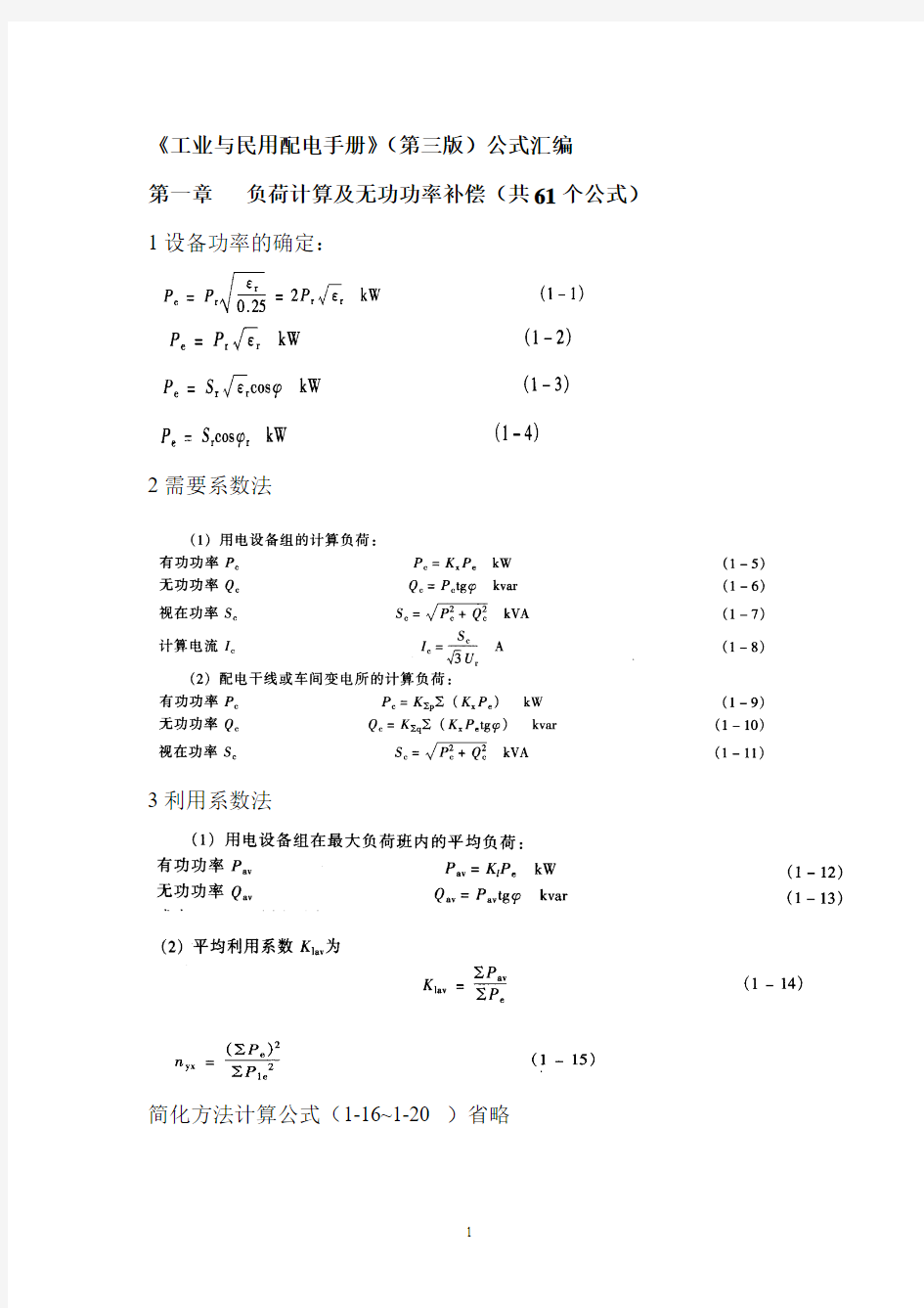 《工业与民用配电手册》最新公式汇编