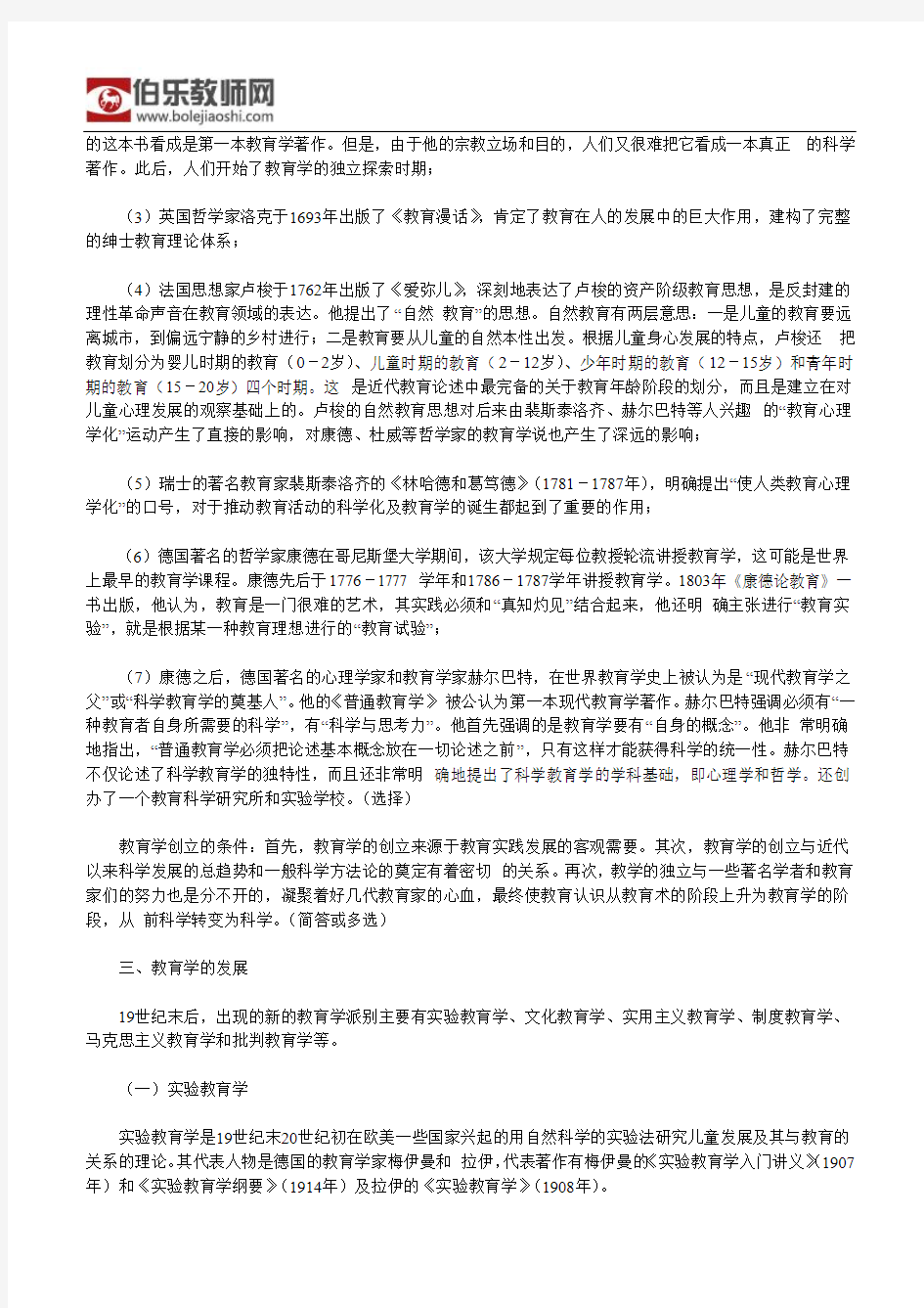 教师资格考试小学教育学复习资料(1)