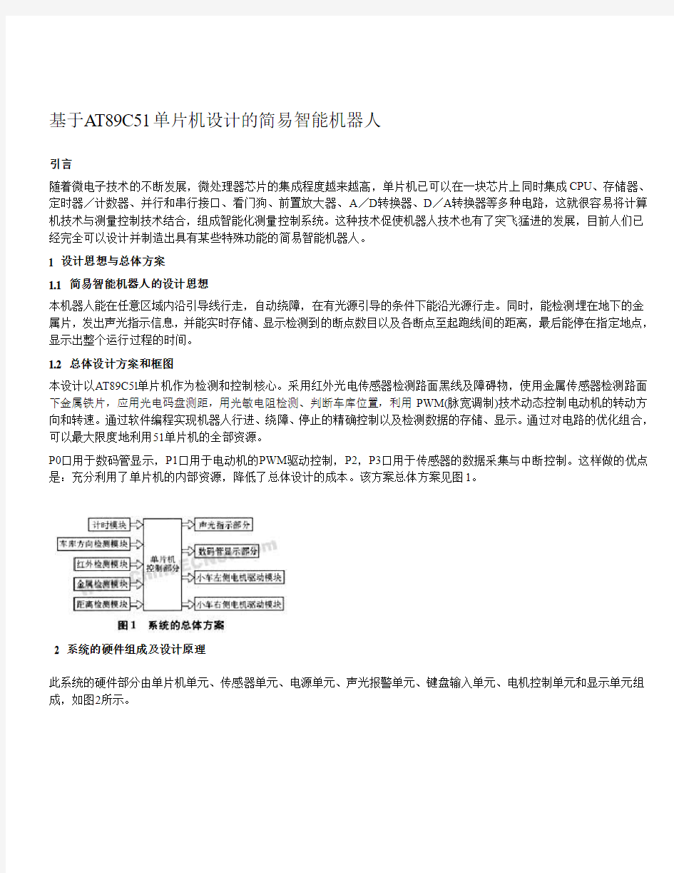 基于AT89C51单片机设计的简易智能机器人