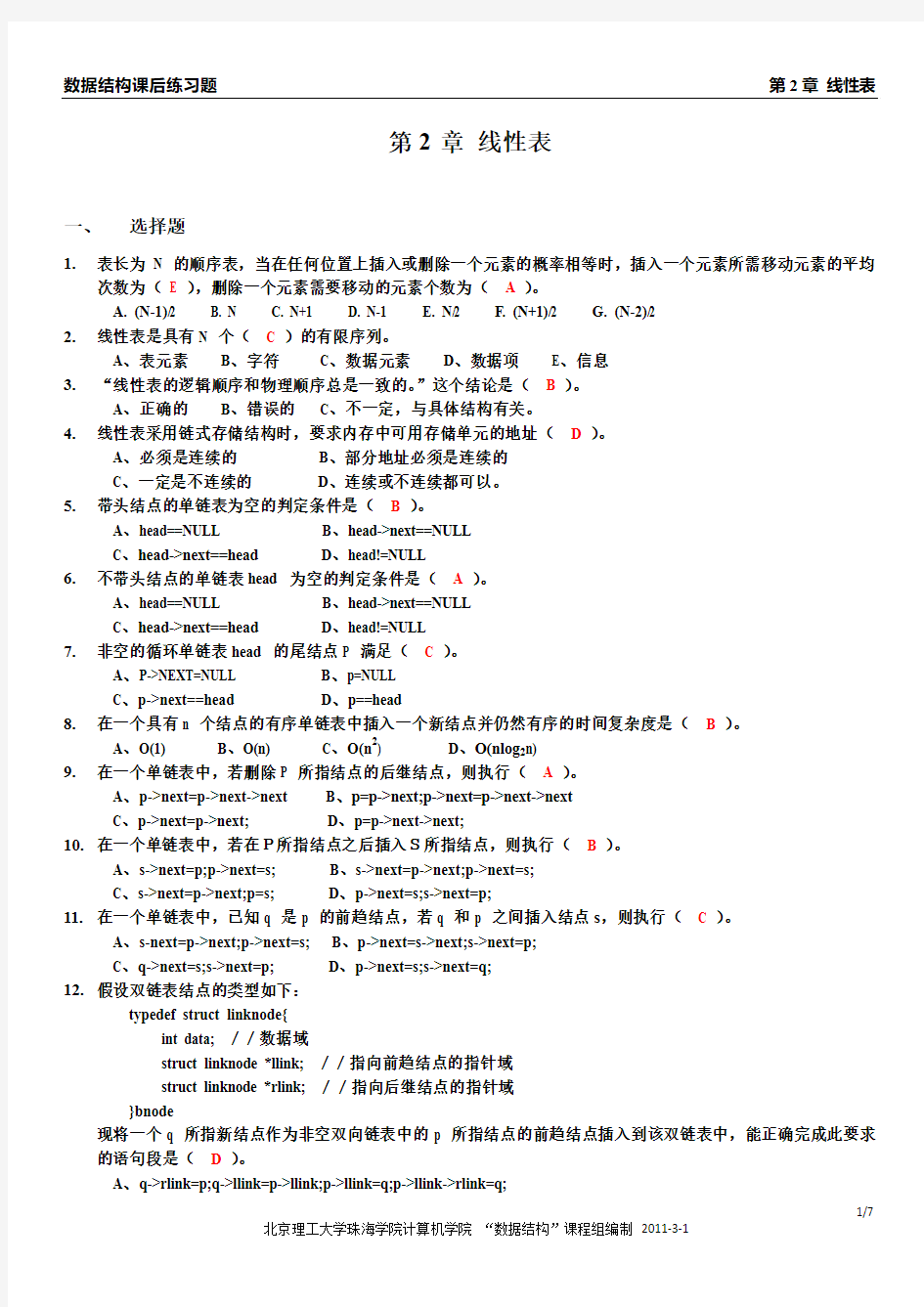 《数据结构》习题集：第2章 线性表