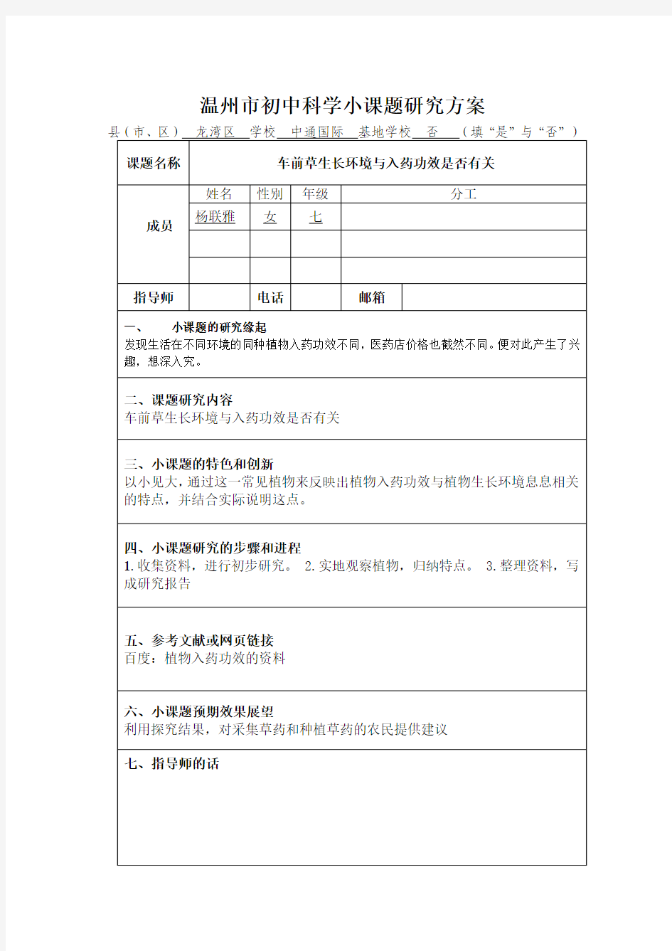 初中科学小课题研究方案