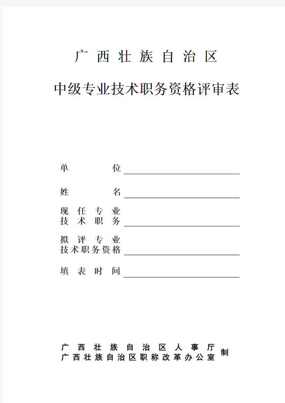 广西壮族自治区中级专业技术资格评审表