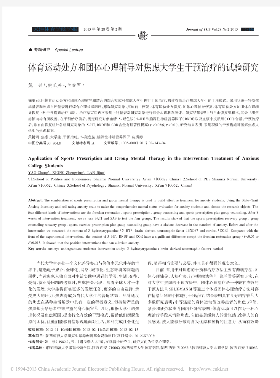 体育运动处方和团体心理辅导对焦虑大学生干预治疗的试验研究_姚崇