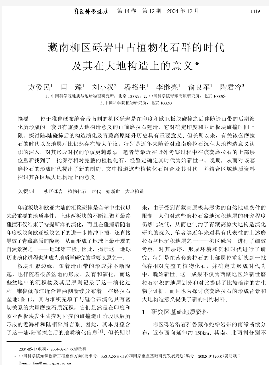 藏南柳区砾岩中古植物化石群的时代及其在大地构造上的意义.pdf