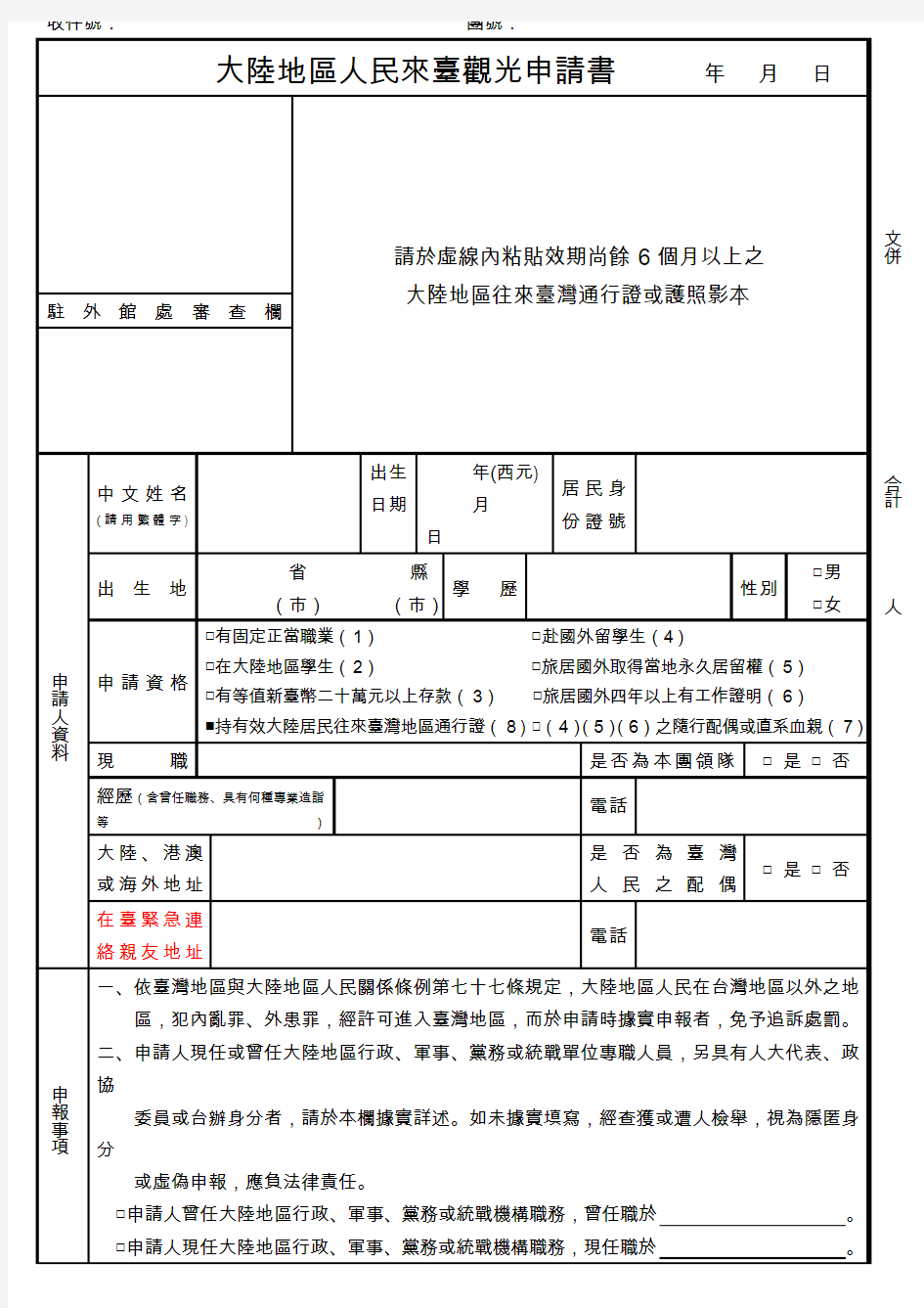 大陆地区人民来台观光申请书(2010.06.17更新)