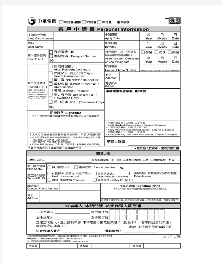 台湾中华电信-预付卡-申请书