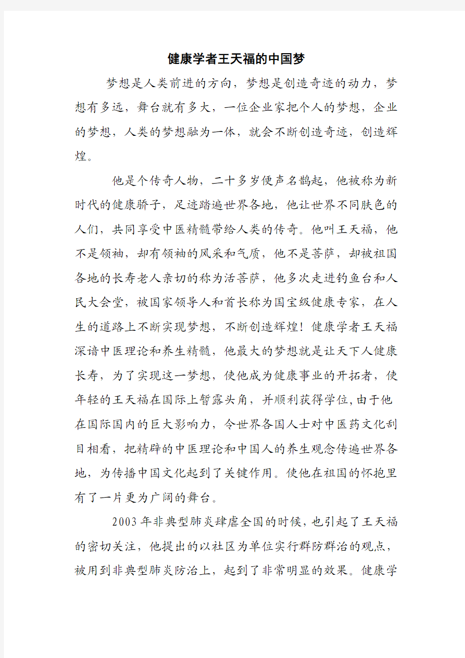 健康学者王天福的中国梦 文档