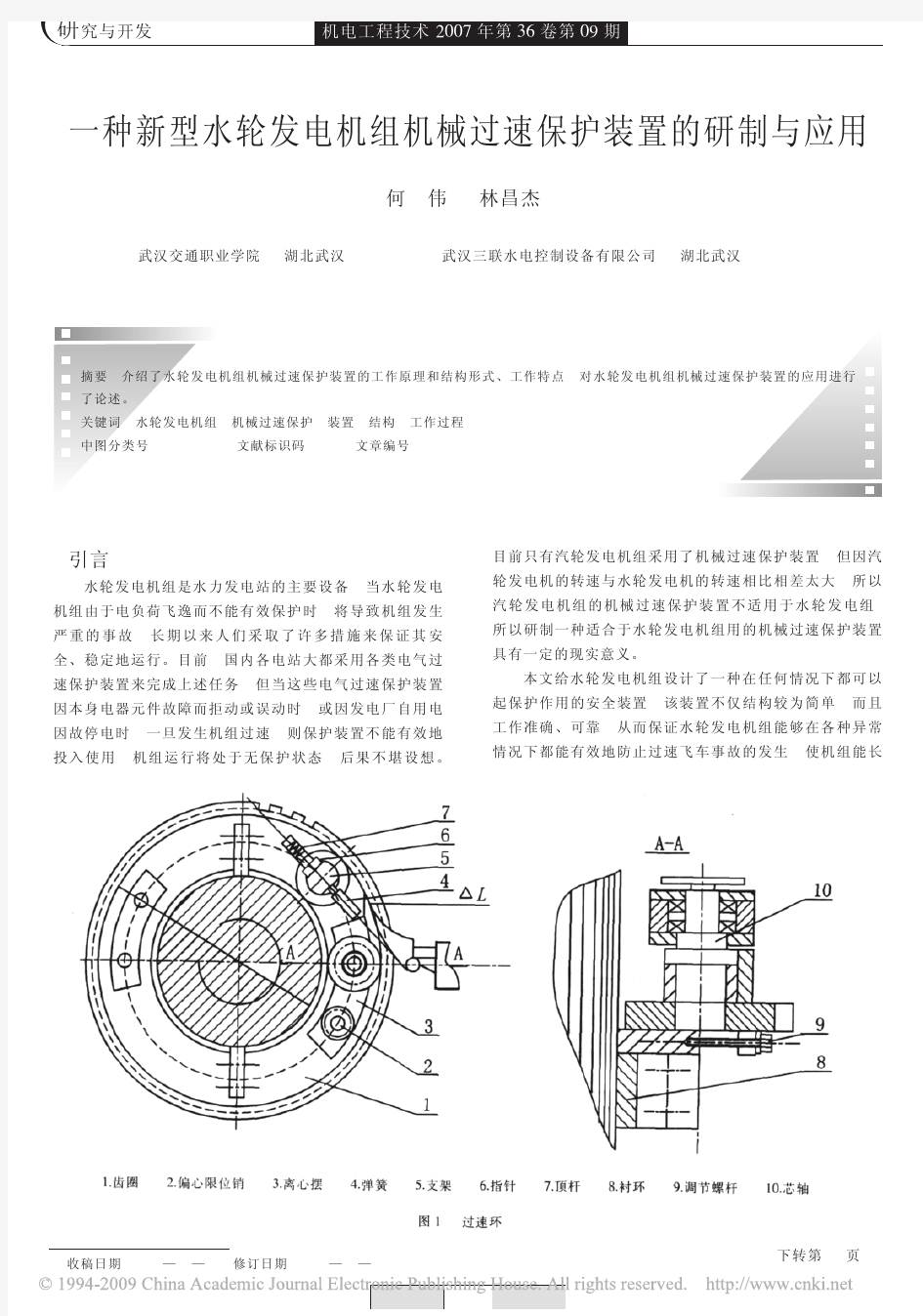 新型水轮发电机组机械过速保护装置的研制与应用