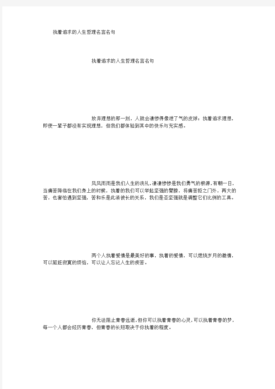 执着追求的人生哲理名言名句 [1000字]