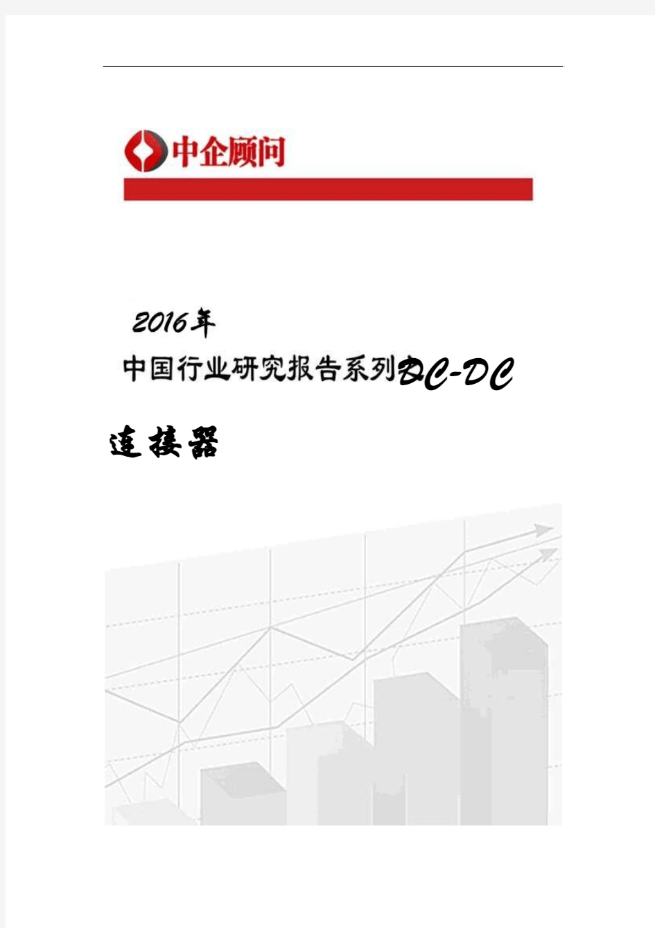 2016-2022年中国DC-DC连接器市场调研及投资战略咨询报告