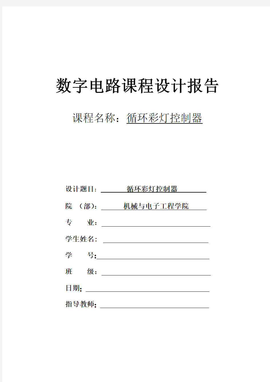 循环彩灯控制器课程设计8路