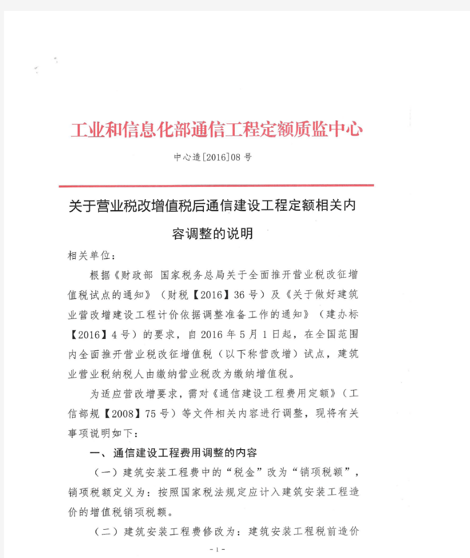 关于营业税改增值税后通信建设工程定额相关内容调整的说明