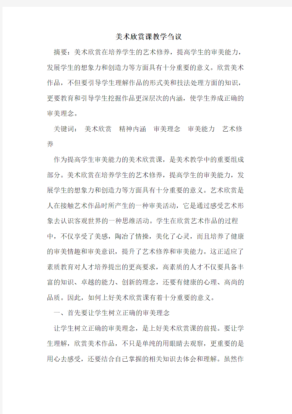 美术欣赏课教学论文