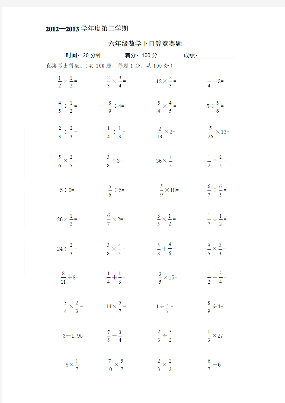 2013-5-16六年级数学下册口算竞赛题