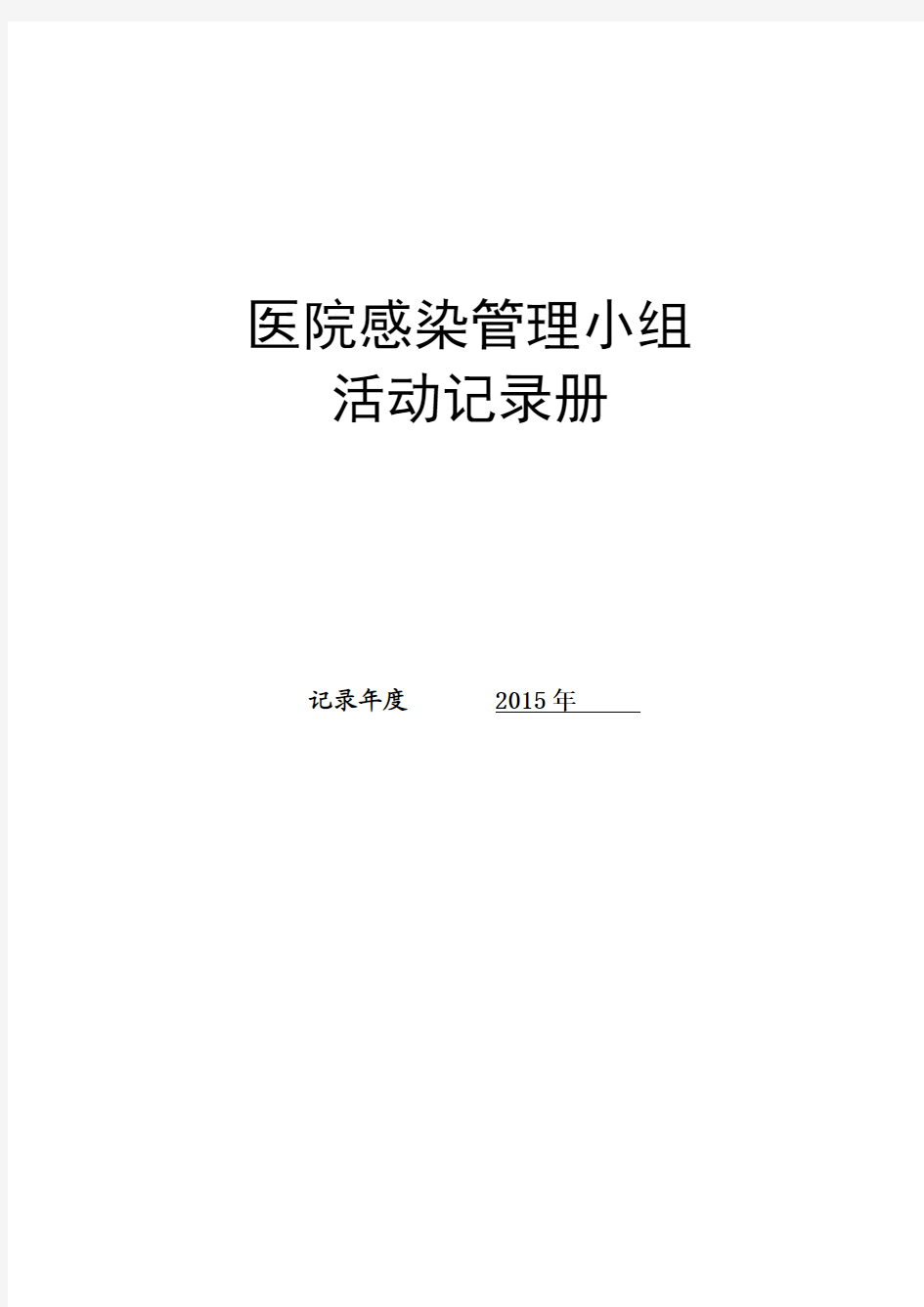 医院感染管理质控记录册12个月