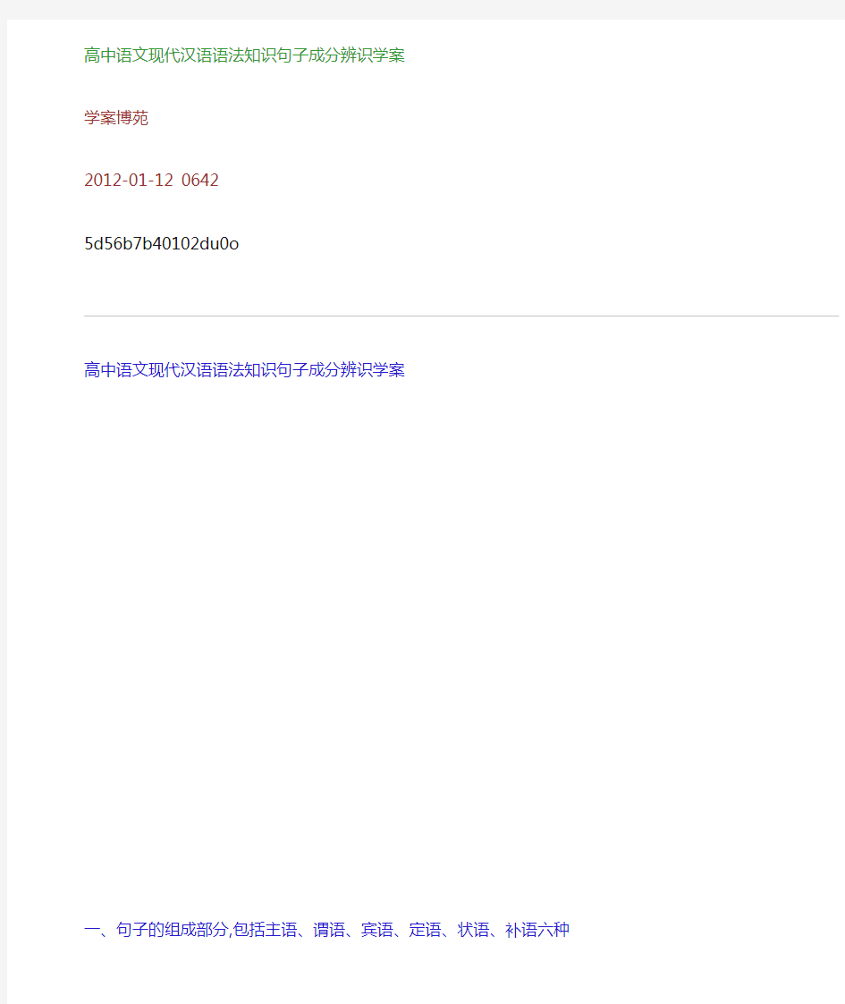 高中语文现代汉语语法知识：句子成分辨识学案