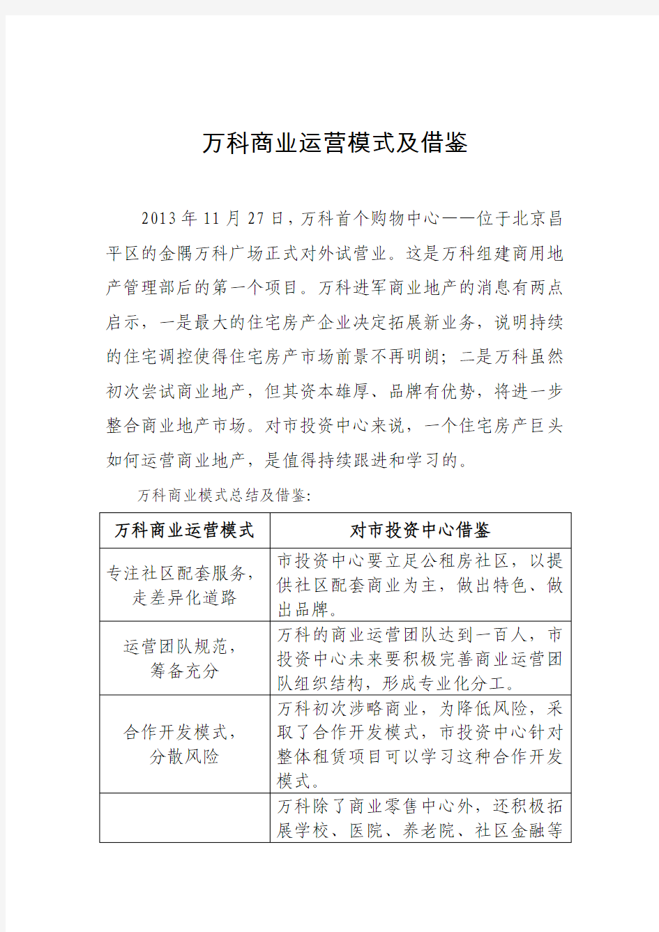 万科商业运营模式及借鉴