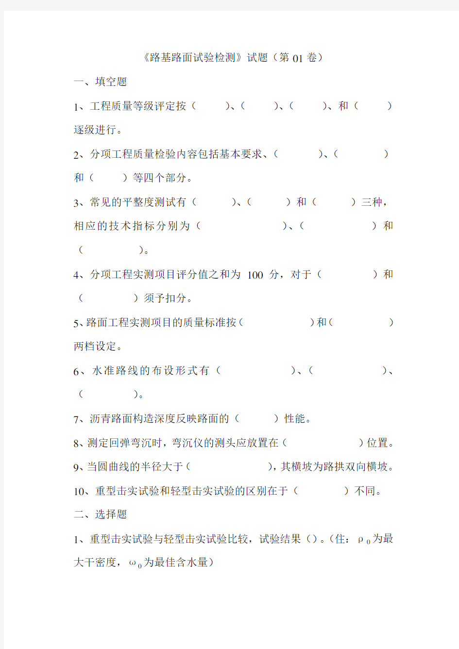 《路基路面试验检测》试题(第01卷)及答案