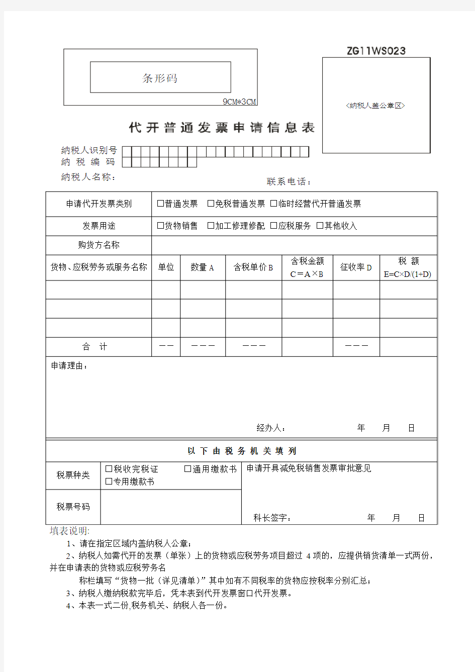 普通发票代开申请表  国税