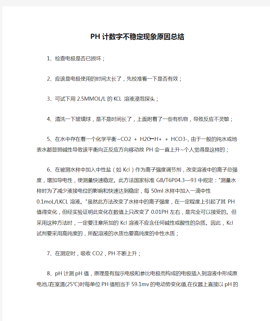 PH计数字不稳定现象原因总结