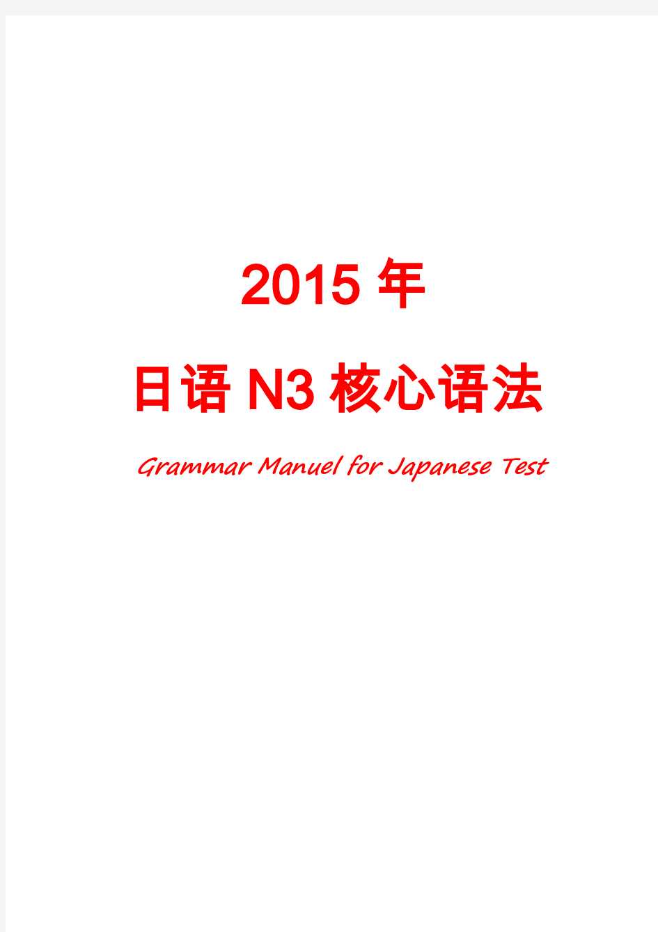 2015年日语N3语法(打印版)