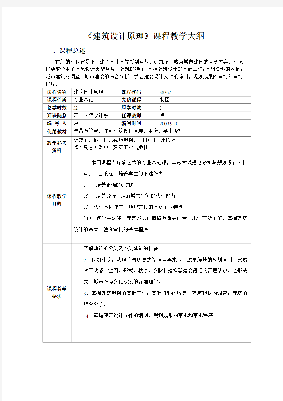 《建筑设计原理》课程教学大纲