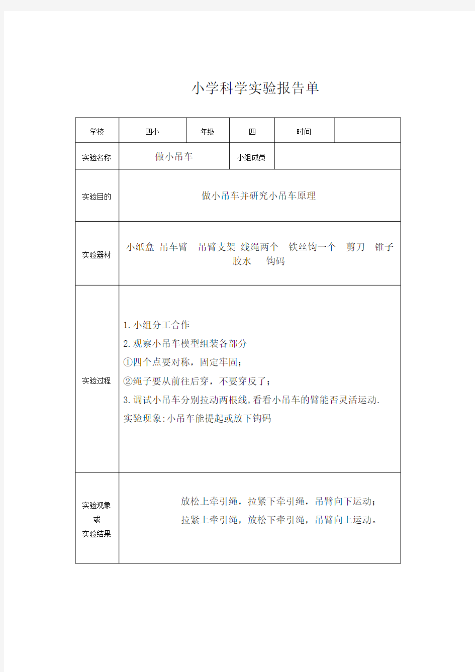 小学四年级科学实验报告  四小