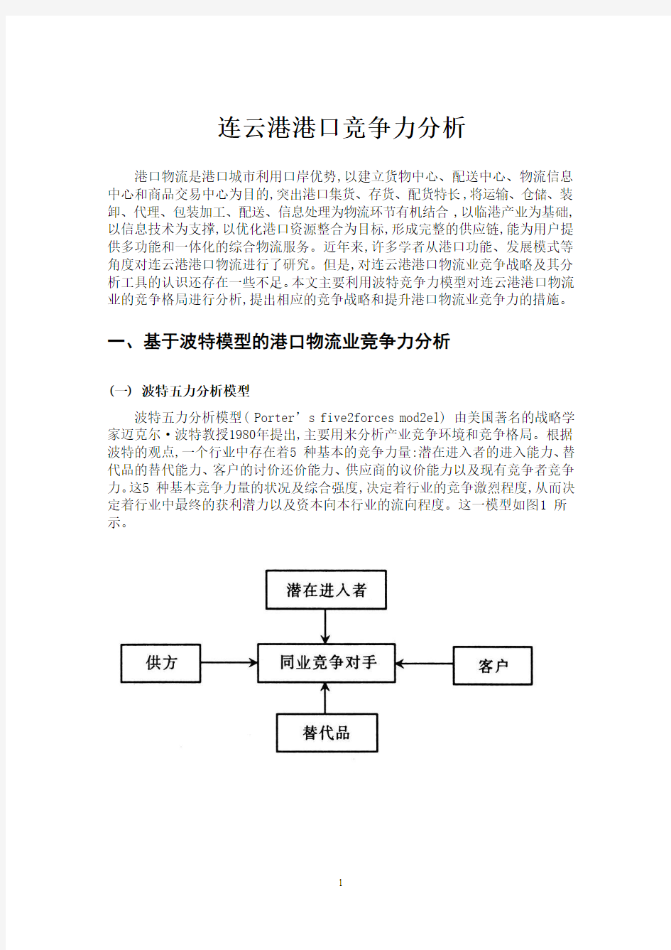 连云港港口竞争力分析