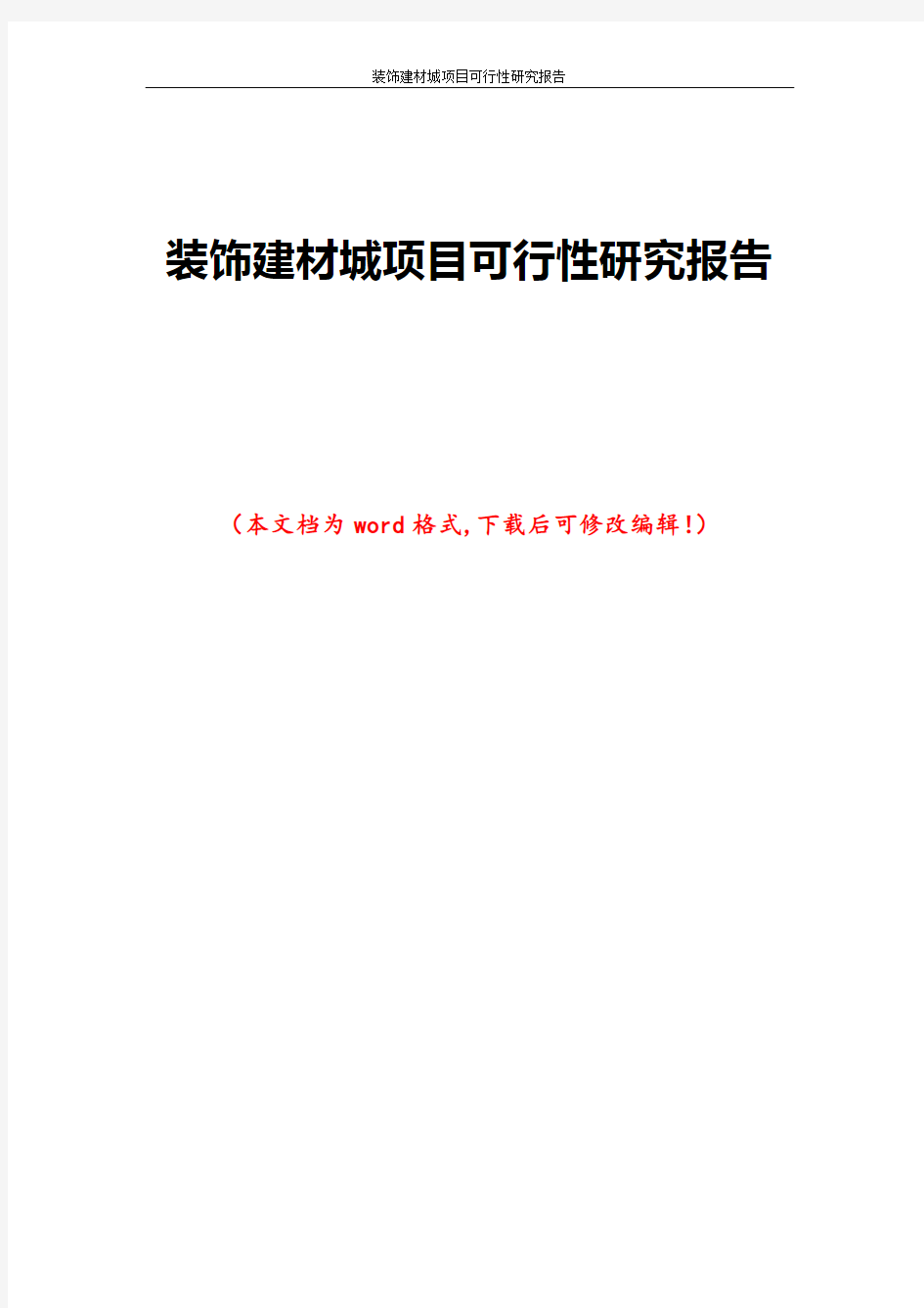 装饰建材城项目可行性研究报告