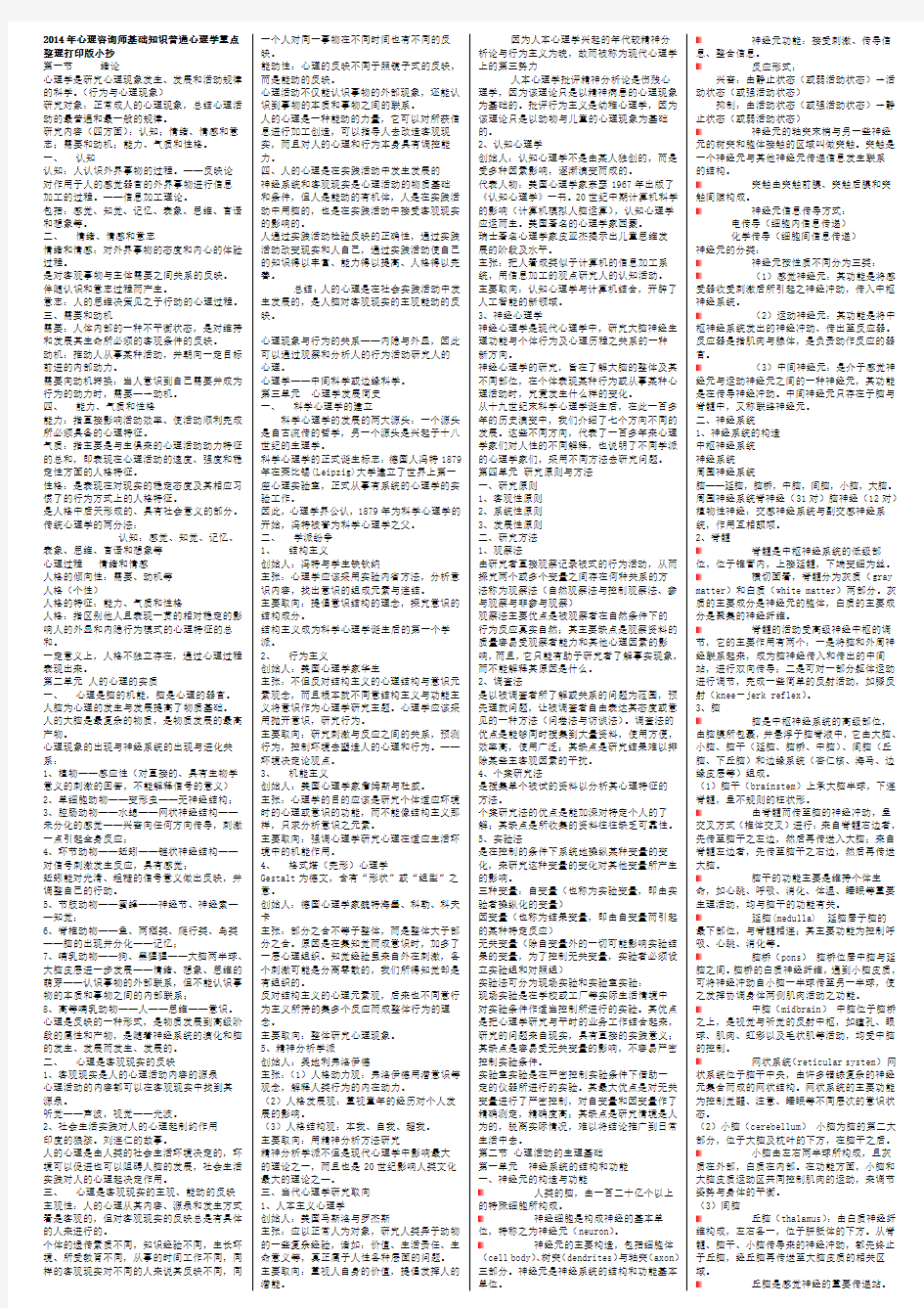 2014年心理咨询师基础知识普通心理学重点归纳打印版