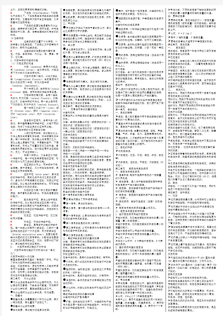 2014年心理咨询师基础知识普通心理学重点归纳打印版