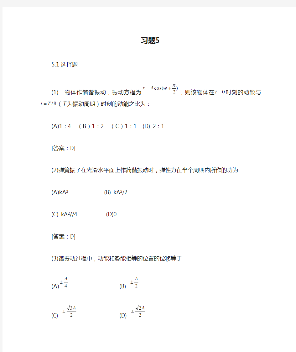 大学物理学 (第3版.修订版)  北京邮电大学出版社 上册 第五章习题5 答案