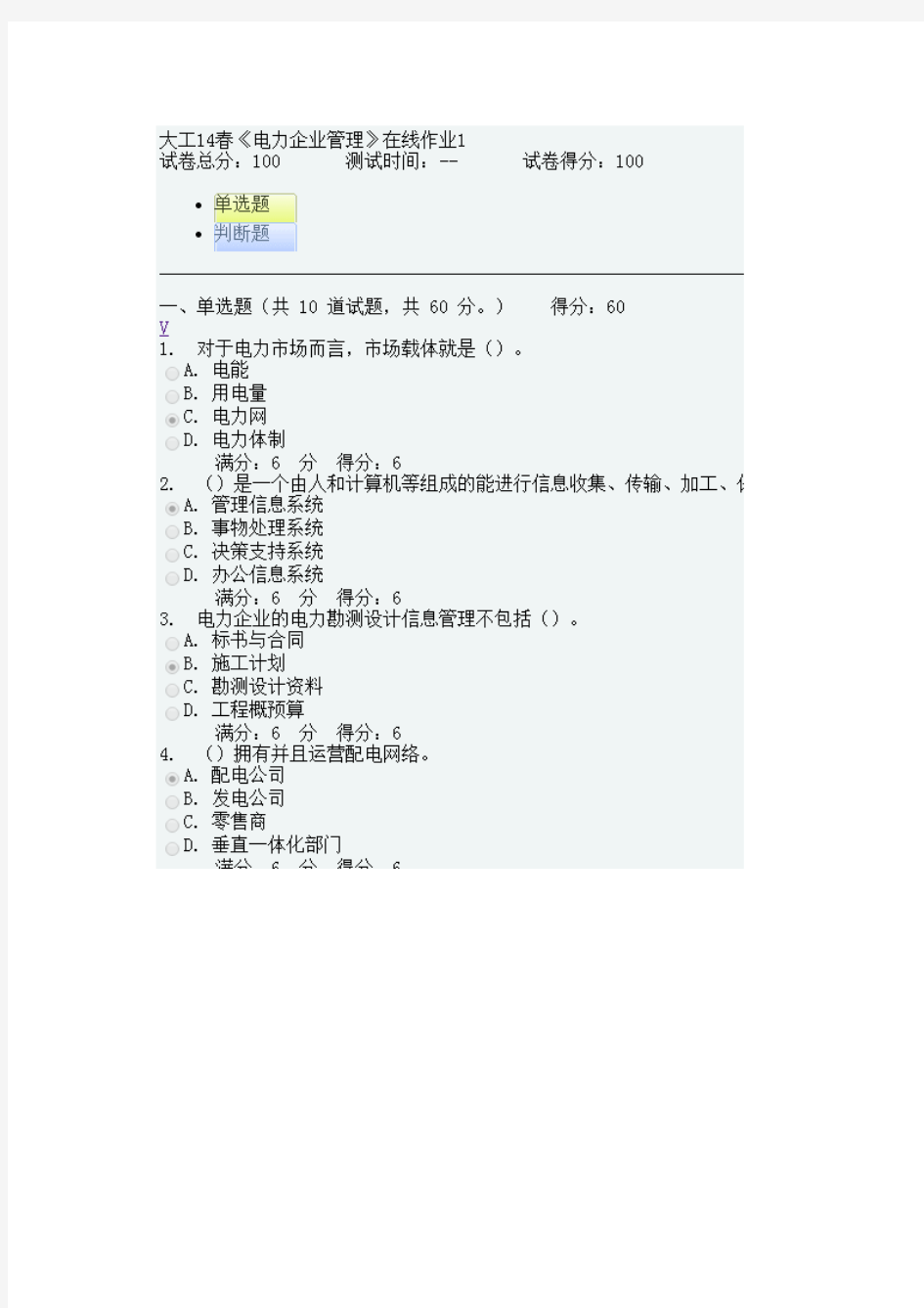 大工14春《电力企业管理》在线作业1答案