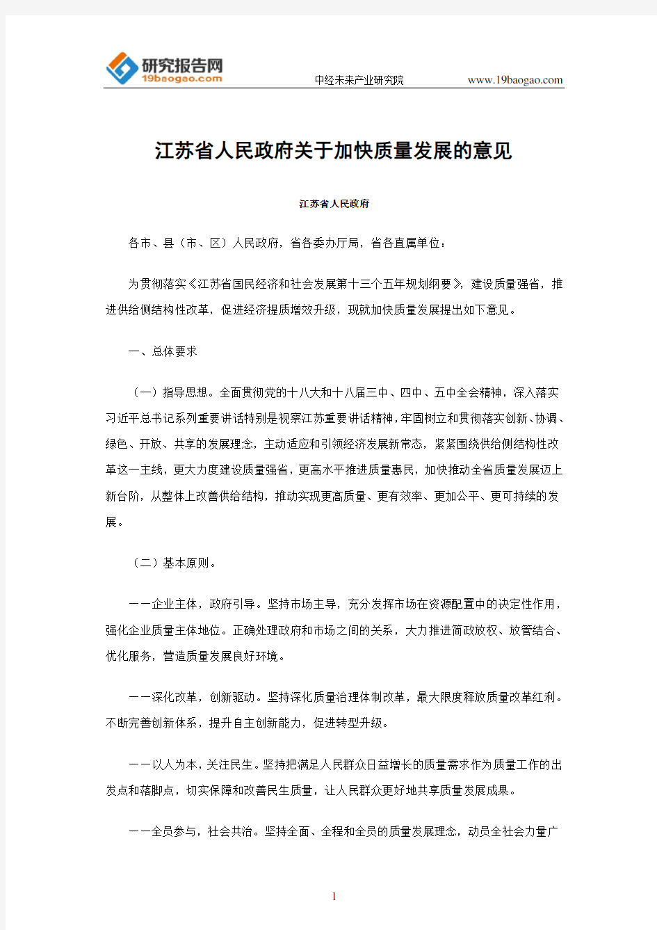 江苏省人民政府关于加快质量发展的意见