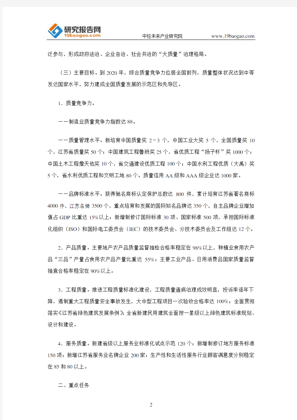 江苏省人民政府关于加快质量发展的意见