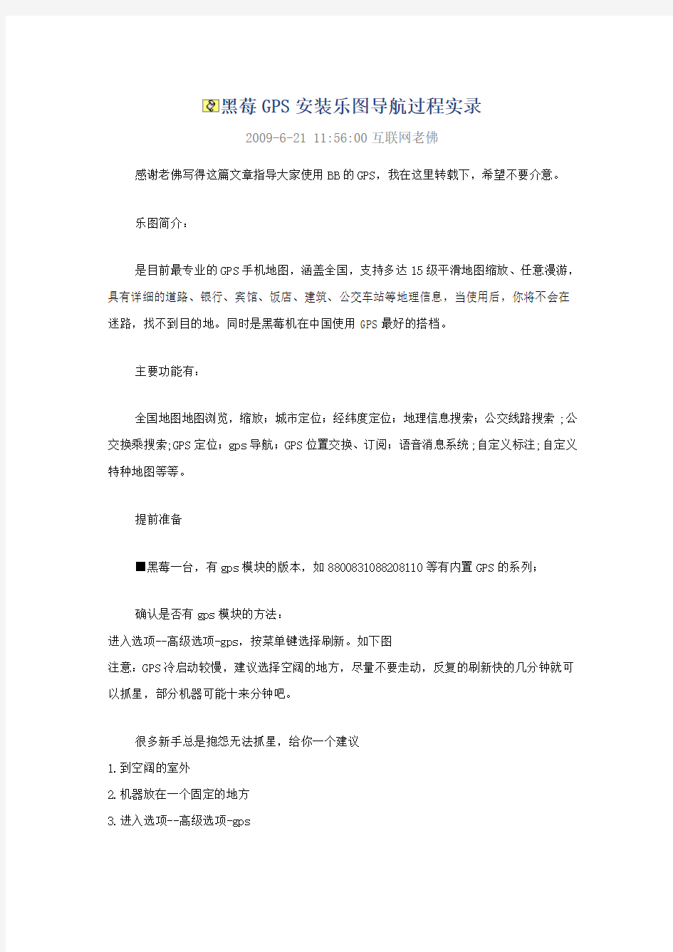 黑莓GPS安装乐图导航过程实录