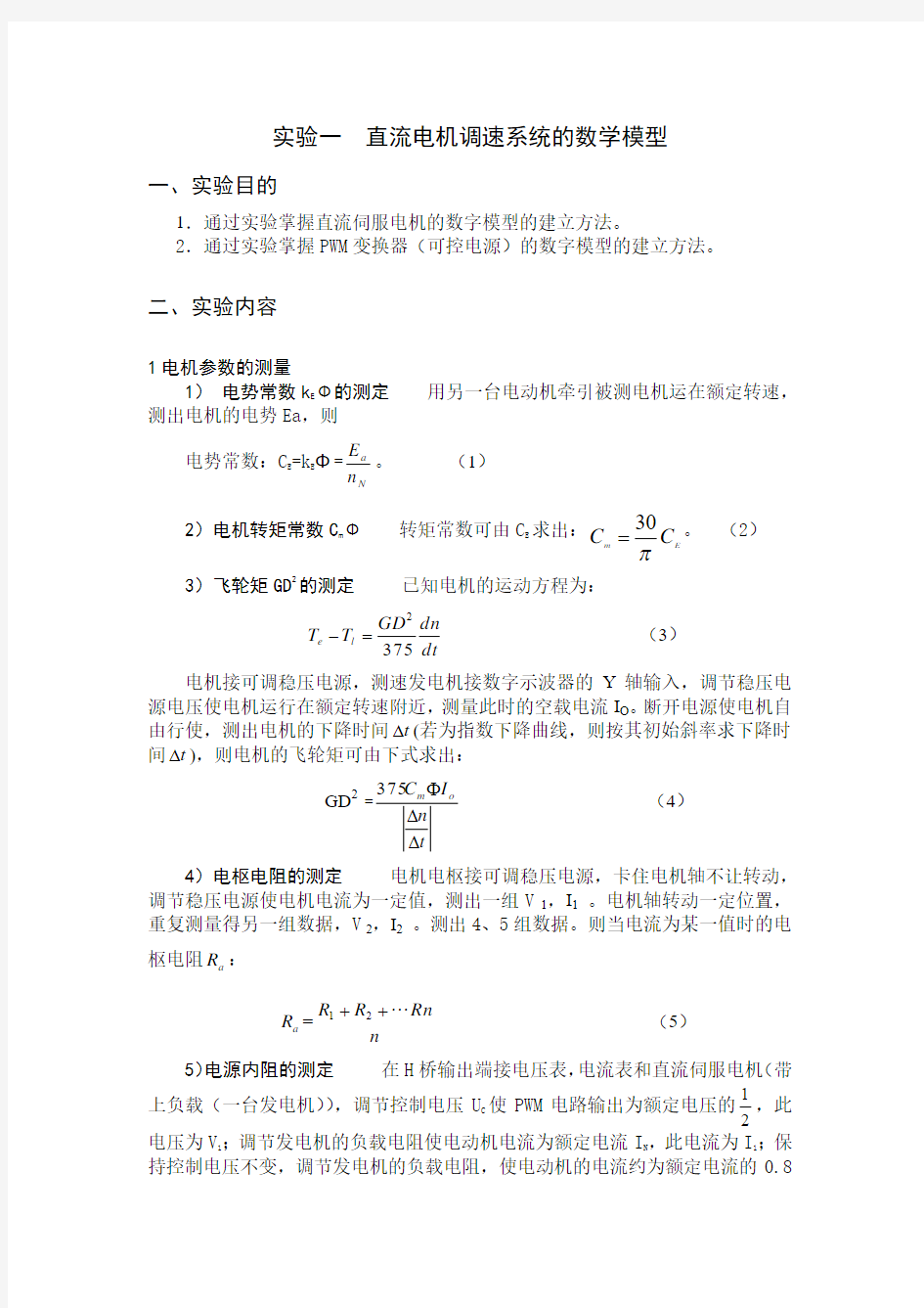 实验一  直流电机调速系统的数学模型_2014