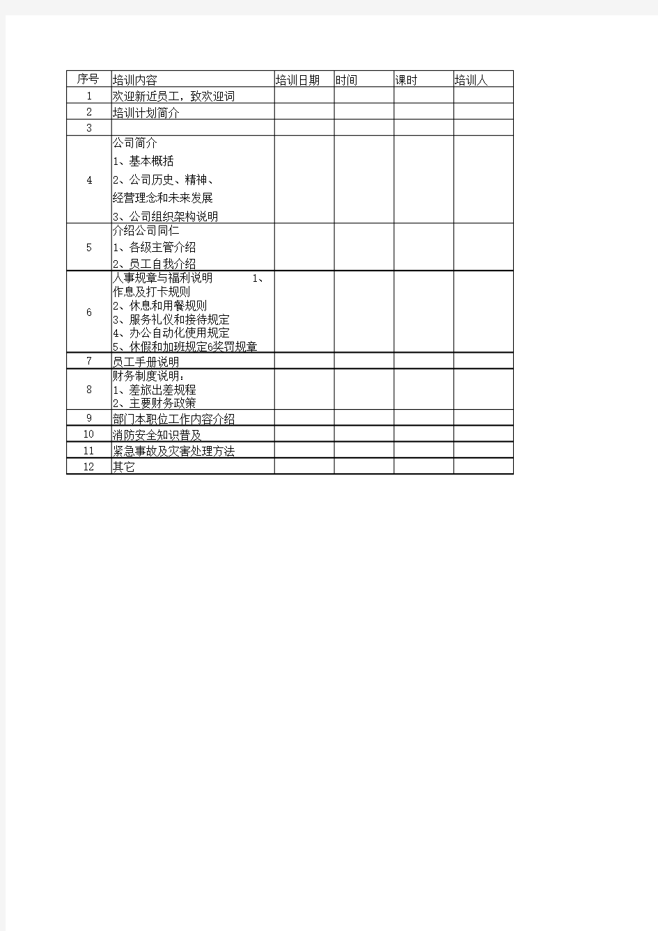 员工培训计划表 Microsoft Excel