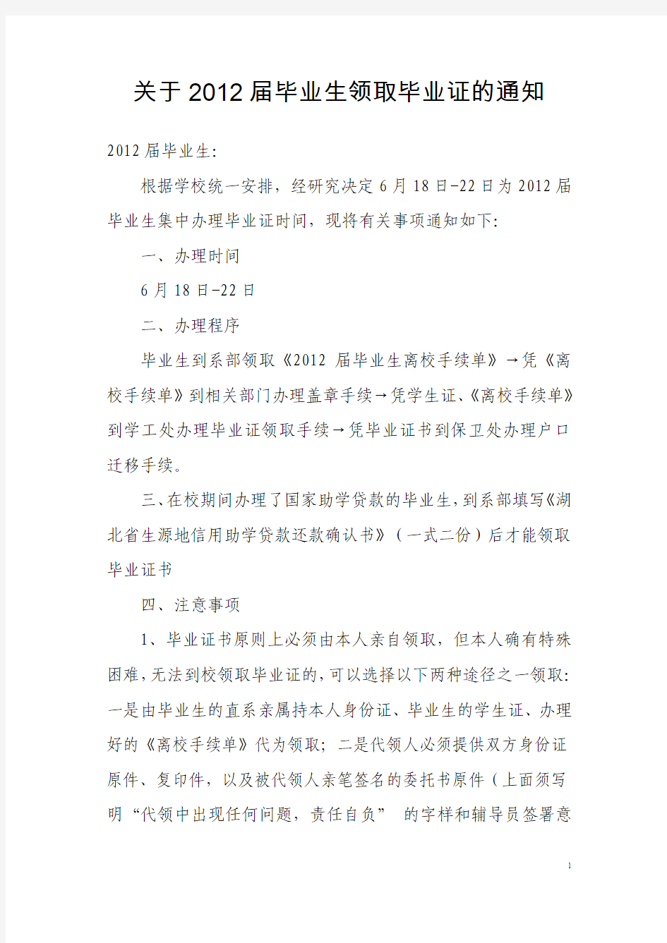 关于2012届毕业生领取毕业证的通知