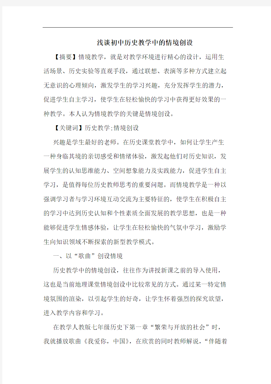 初中历史教学中的情境创设