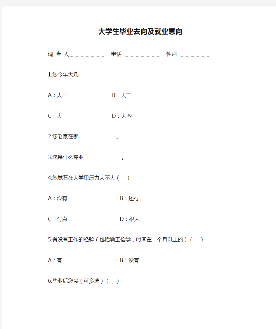 大学生毕业去向及就业意向