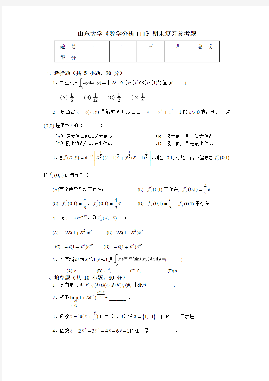 山东大学《高等数学》期末复习参考题 (2)