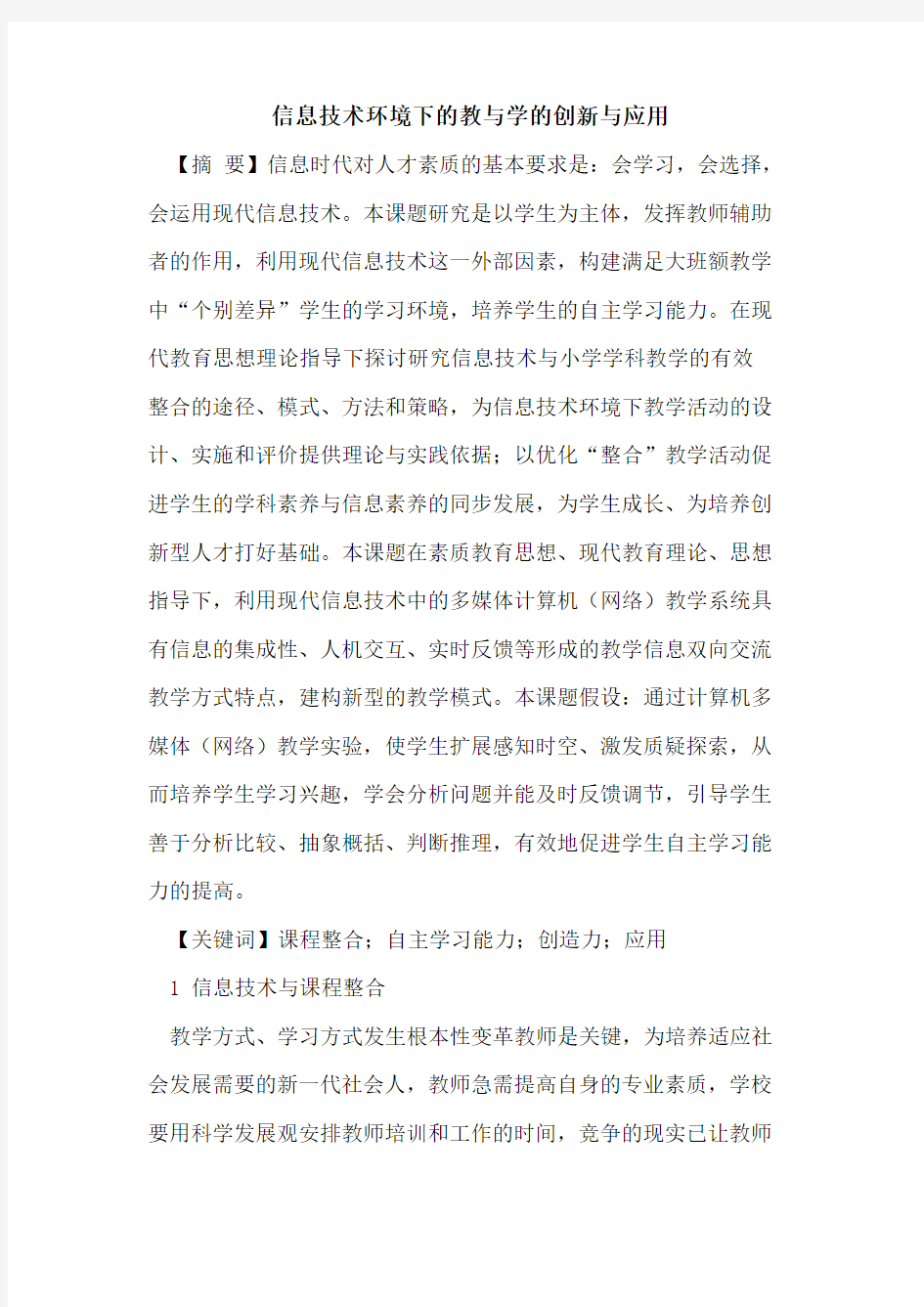 信息技术环境下的教与学的创新与应用